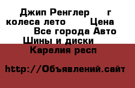 Джип Ренглер 2007г колеса лето R16 › Цена ­ 45 000 - Все города Авто » Шины и диски   . Карелия респ.